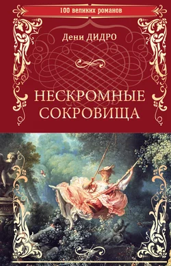 Нескромные сокровища Дени Дидро