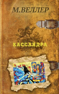 Кассандра Михаил Веллер