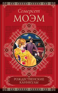 Рождественские каникулы Сомерсет Моэм