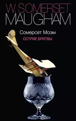 Острие бритвы, аудиокнига Уильяма Сомерсета Моэма. ISDN147427