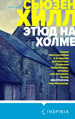 Этюд на холме Сьюзен Хилл