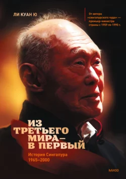 Из третьего мира – в первый. История Сингапура (1965–2000), audiobook Ли Куан Ю. ISDN147663