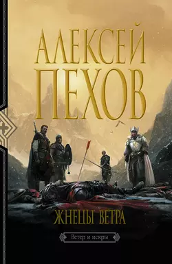 Жнецы ветра Алексей Пехов