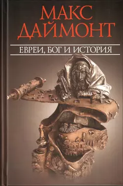Евреи, Бог и история, аудиокнига Макса И. Даймонта. ISDN147808