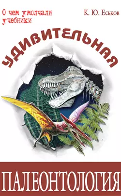 Удивительная палеонтология Кирилл Еськов