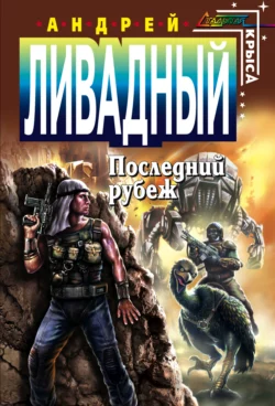 Последний Рубеж Андрей Ливадный