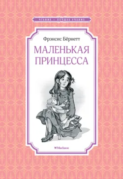 Маленькая принцесса - Фрэнсис Элиза Ходжсон Бёрнетт