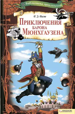 Приключения барона Мюнгхаузена, Рудольф Эрих Распе