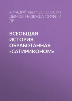 Всеобщая история, обработанная «Сатириконом», аудиокнига Аркадия Аверченко. ISDN148157