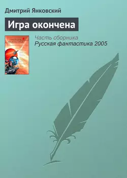Игра окончена Дмитрий Янковский