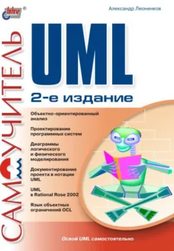 Самоучитель UML - Александр Леоненков