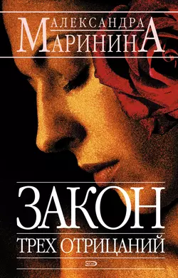 Закон трех отрицаний, аудиокнига Александры Марининой. ISDN148404
