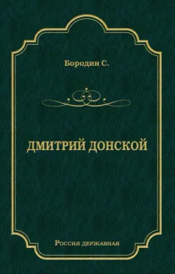 Дмитрий Донской, аудиокнига . ISDN8722465