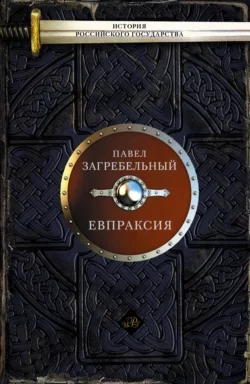 Евпраксия, Павел Загребельный