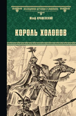 Король холопов Юзеф Игнаций Крашевский
