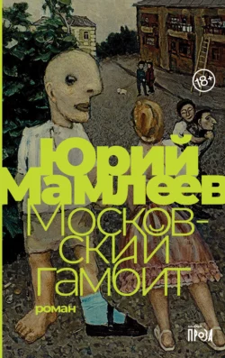 Московский гамбит, аудиокнига Юрия Мамлеева. ISDN149045