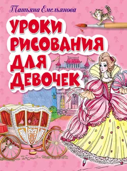 Уроки рисования для девочек Татьяна Емельянова