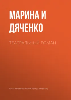 Театральный роман, аудиокнига Марины и Сергея Дяченко. ISDN149545