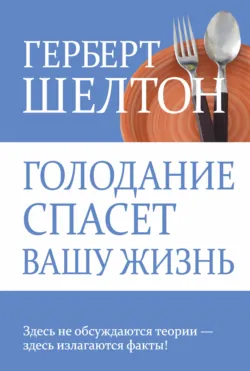 Голодание спасет вашу жизнь - Герберт Шелтон