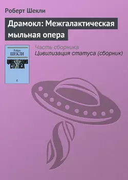 Драмокл: Межгалактическая мыльная опера, аудиокнига Роберта Шекли. ISDN149800