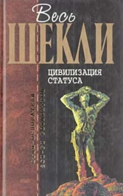 Счастливчик, аудиокнига Роберта Шекли. ISDN149918