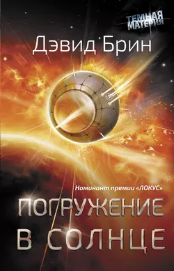 Погружение в Солнце, аудиокнига Дэвида  Брина. ISDN150129