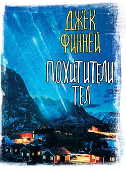Похитители тел, Джек Финней