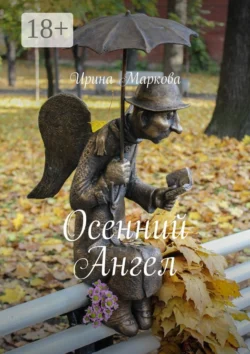 Осенний Ангел Ирина Маркова