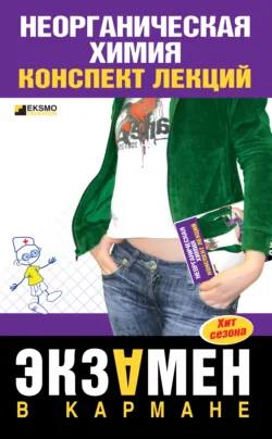 Неорганическая химия: конспект лекций - М. Дроздова