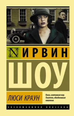 Люси Краун, аудиокнига Ирвина Шоу. ISDN150926