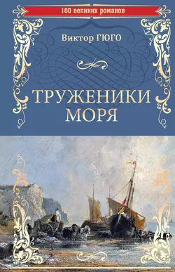 Труженики моря Виктор Мари Гюго