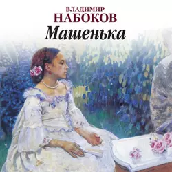 Защита Лужина, аудиокнига Владимира Набокова. ISDN140652