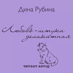 Адам и Мирьям, аудиокнига Дины Рубиной. ISDN11378434