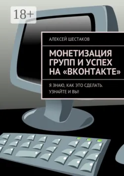 Монетизация групп и успех на «ВКонтакте». Ответы на вопросы о том, как заработать на своей группе или публичной странице - Алексей Шестаков