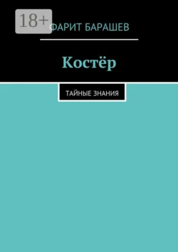 Костёр. тайные знания, Фарит Барашев