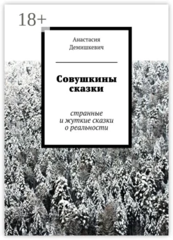 Совушкины сказки. странные и жуткие сказки о реальности, Анастасия Демишкевич