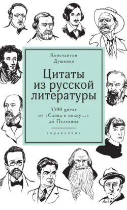 Русская история в изречениях и цитатах. Справочник. 2300 цитат от призвания варягов до наших дней, аудиокнига Константина Душенко. ISDN69506893