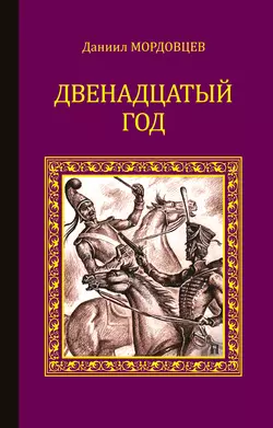 Двенадцатый год Даниил Мордовцев