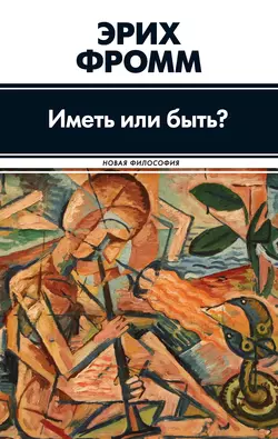 Иметь или быть? Эрих Фромм