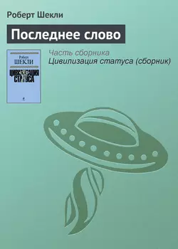 Последнее слово, аудиокнига Роберта Шекли. ISDN151768