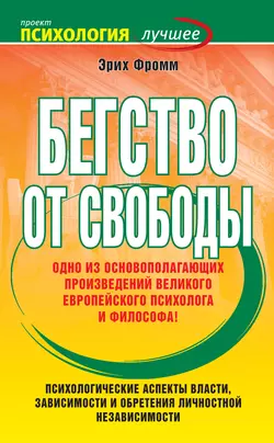 Бегство от свободы, аудиокнига Эриха Фромма. ISDN151822