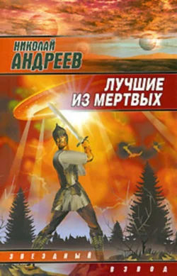 Лучшие из мертвых, Николай Андреев