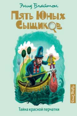 Тайна красной перчатки Энид Блайтон