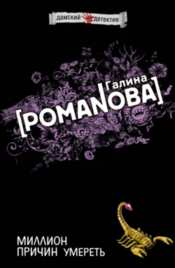Миллион причин умереть Галина Романова