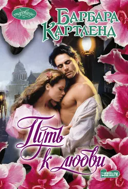 Путь к любви, аудиокнига Барбары Картленд. ISDN152565