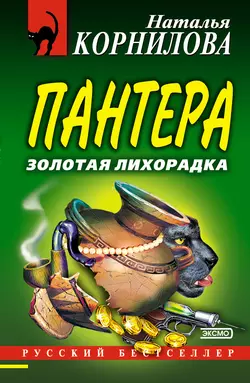 Золотая лихорадка, аудиокнига Натальи Корниловой. ISDN152852