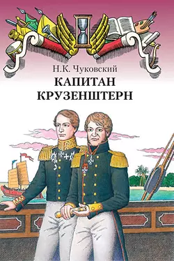 Капитан Крузенштерн, аудиокнига Николая Чуковского. ISDN152878