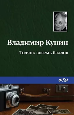 Толчок восемь баллов, аудиокнига Владимира Кунина. ISDN152883