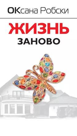 Casual, аудиокнига Оксаны Робски. ISDN125864
