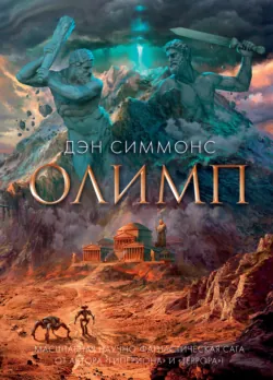 Олимп - Дэн Симмонс